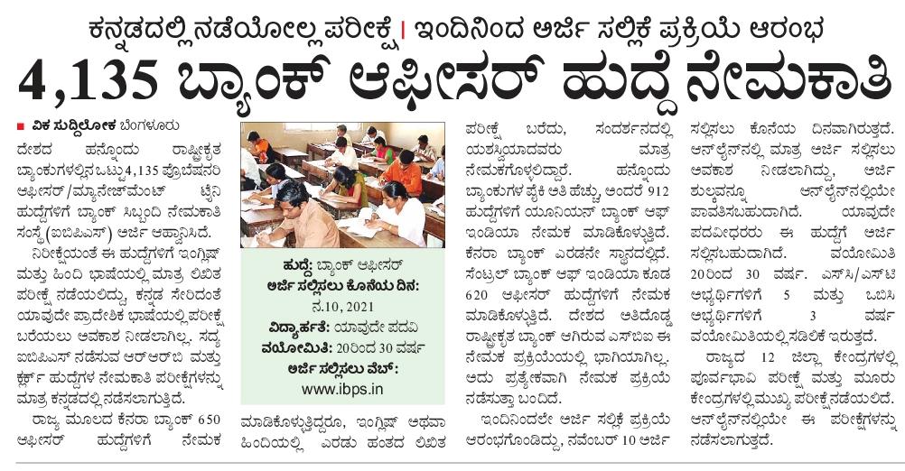 hulakodu's tweet image. ರಾಷ್ಟ್ರೀಕೃತ ಬ್ಯಾಂಕುಗಳಲ್ಲಿನ 4,135 ಆಫೀಸರ್ ಹುದ್ದೆಗಳಿಗೆ #ಐಬಿಪಿಎಸ್ ಅರ್ಜಿ ಆಹ್ವಾನಿಸಿದೆ. ಆದರೆ #ನೇಮಕಾತಿ ಪರೀಕ್ಷೆ ಕನ್ನಡದಲ್ಲಿ ನಡೆಯುತ್ತಿಲ್ಲ. ರಾಜ್ಯದಲ್ಲಿನ ಹುದ್ದೆಗೆ ದೇಶದ ಯಾವ ಭಾಷೆಯವರಾದರೂ ನೇಮಕಗೊಳ್ಳಬಹುದು.
@Vijaykarnataka @editor_vk @vkbrand2018 @karkalasunil @GCC_MP @ajavgal #ibpsmosa #BankJobs