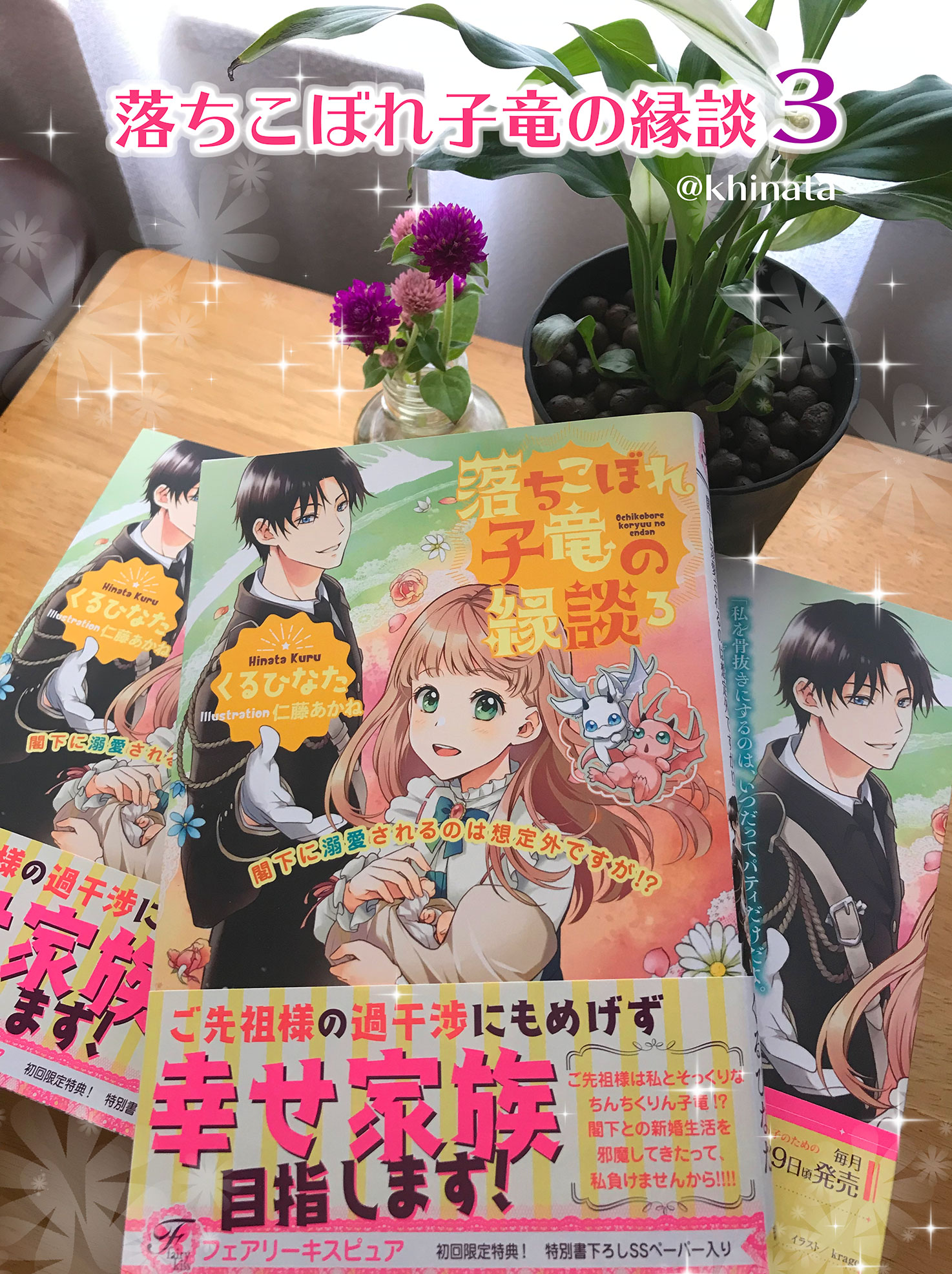 くるひなた 落ちこぼれ子竜の縁談 3巻発売中 落ちこぼれ子竜の縁談 三巻の見本誌をいただきました 今回から イラストを 蔦王 天井裏からどうぞよろしく などで度々お世話になりました仁藤先生が担当してくださいます 子竜のパティやジジを