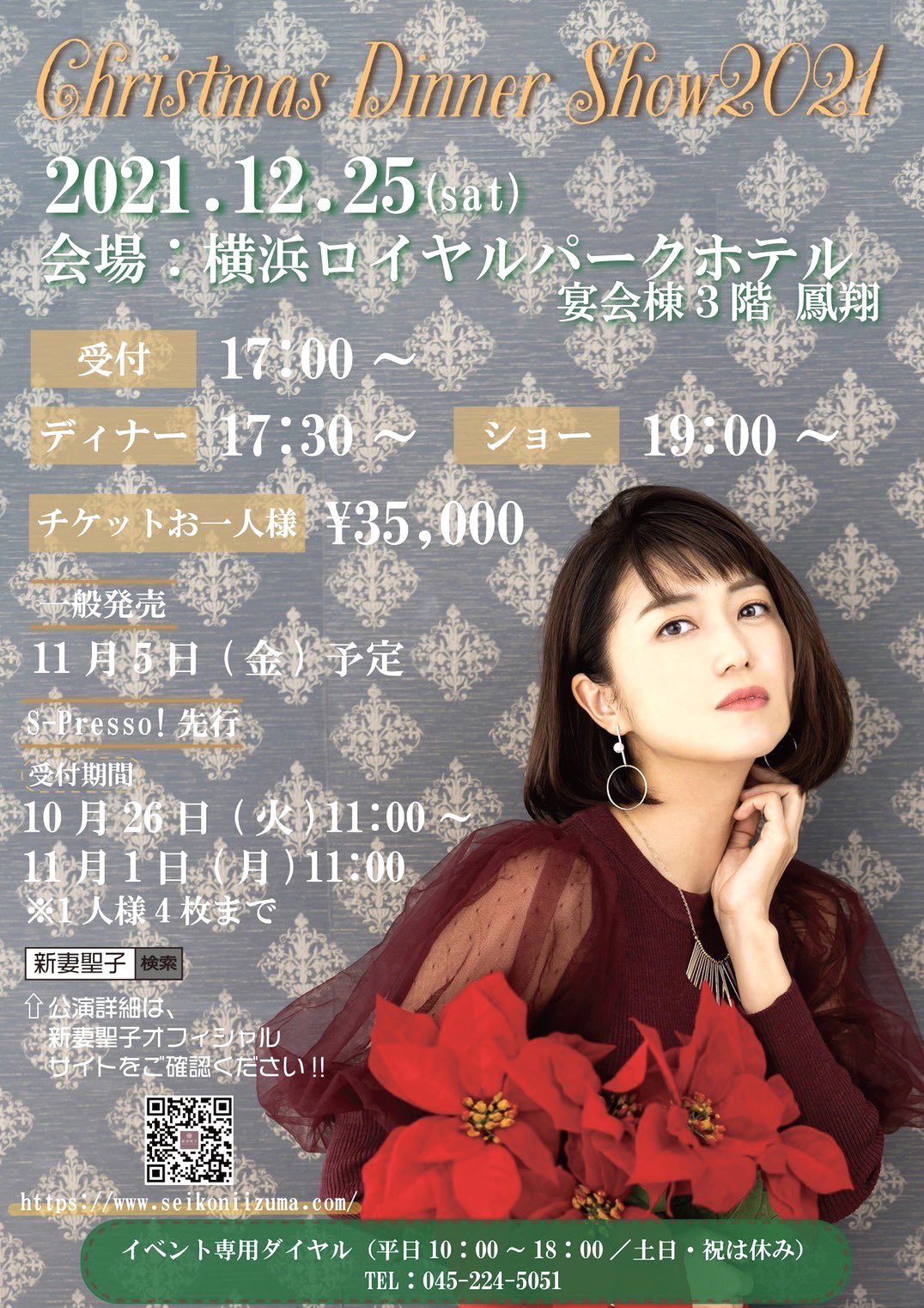 新妻聖子 新妻聖子 Xmas ディナーショー 開催決定 日時 21年12月25日 土 17時半 場所 横浜ロイヤルパークホテル T Co Kivjb0stmi T Co Yon9slfupi Twitter