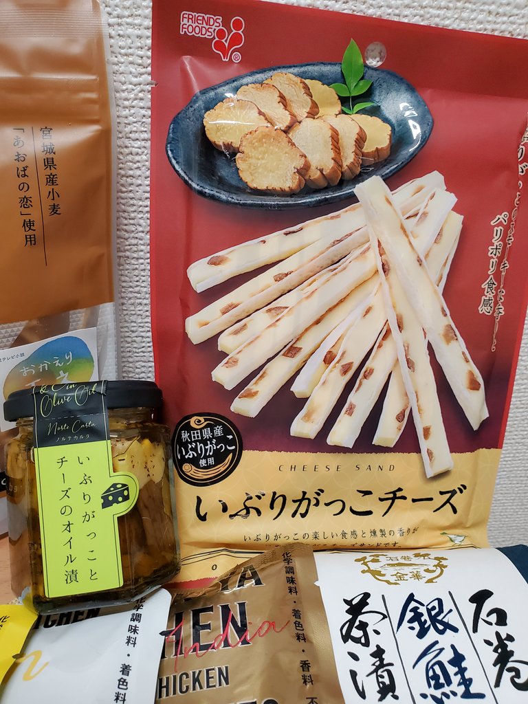 波野 海へ行きたい On Twitter 親戚や実家から東北のものたくさん貰って いま家が東北物産展になってる いぶりがっことチーズの組み合わせ最初考えた人たち天才かよぉ