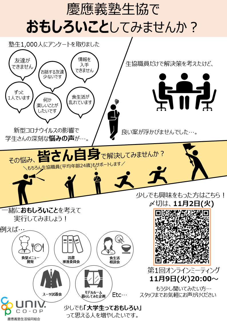 慶應生協新入生サポート 慶應生協で おもしろいこと してみませんか どんなことでも構いません 私たち生協職員と一緒に 大学生活をもっと楽しんでみたい塾生さんを募集しています 詳しくは添付のチラシをご覧ください 皆さんのご応募をお待ちし