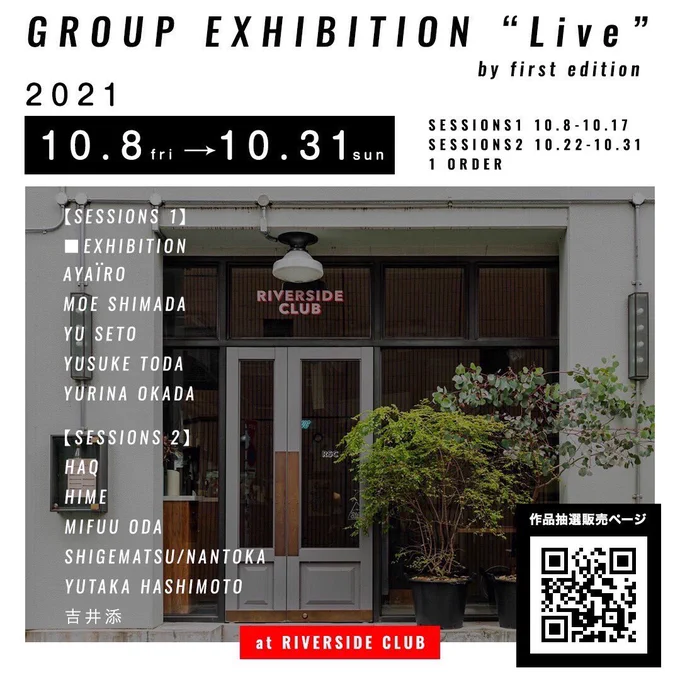 【グループ展告知】
中目黒にあるリバーサイドクラブさんにて、白を中心とした作品2点を出展いたします!
どうぞよろしくお願いいたします😊

Group Exhibition "Live" Session 2

会期:10/22-10/31
場所:RIVERSIDE CLUB(東京・中目黒)
※販売は全て抽選式です
https://t.co/YeZ7SomtEi 