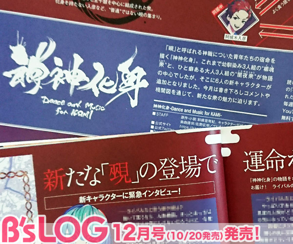 ビーズログ B S Log ビーズログ12月号 覡 と呼ばれる神職についた青年たちの宿命を描く 神神化身 に6人の新 キャラクターが追加となりました 今月は新キャラクターの書き下ろしコメントや相関図を通じて 新たな衆の魅力に迫ります 神神化身