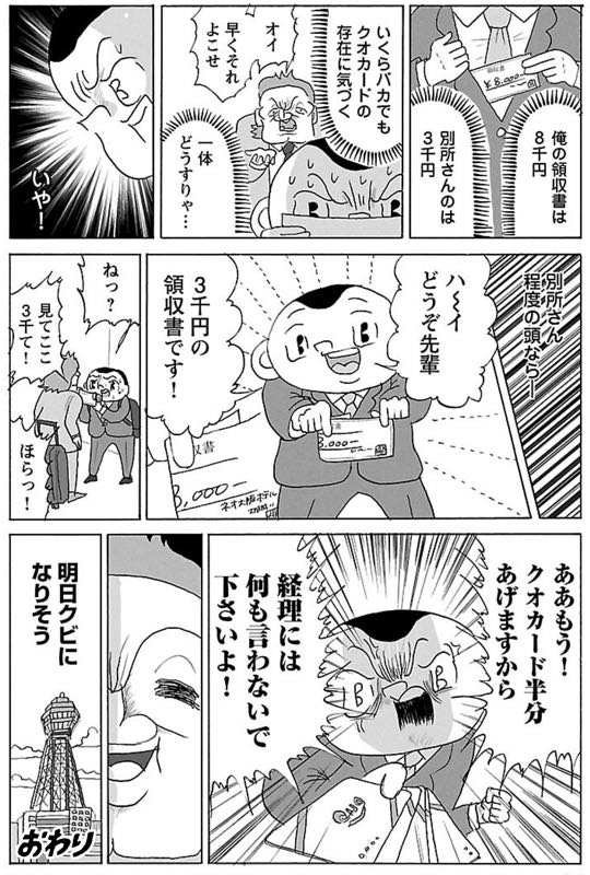 漫画「出張とクオカード」

#明日クビになりそう 