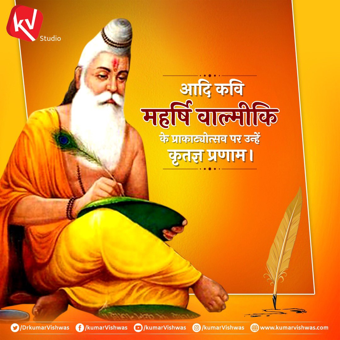 अपनी रचनात्मकता व संवेदना की अपूर्व शक्ति से क्रौंच पक्षी के ‘शोक’ को ‘श्लोक’ में बदल देने वाले दुनिया के प्रथम कवि महर्षि वाल्मीकि जी को उनके प्राकट्य-पर्व पर कृतज्ञ प्रणाम 🙏🏻