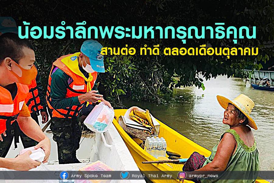 army2pr's tweet photo. สานต่อ ทำดี น้อมรำลึกพระมหากรุณาธิคุณ ในหลวงรัชกาลที่ 5 และ รัชกาลที่ 9 ตลอดเดือนตุลาคมนี้ 
#ทหารพระราชาดูแลประชา https://t.co/RV81Gz3bOh