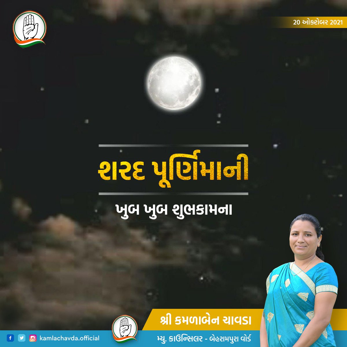 KamlaChavdaINC's tweet photo. શરદ પૂર્ણિમાની ખૂબ ખૂબ શુભકામના. https://t.co/J6fEfT8b9D