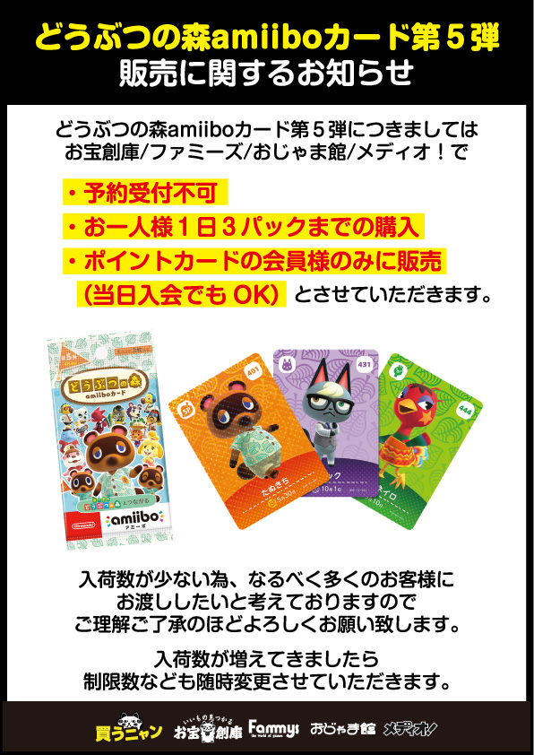 どうぶつの森 amiiboカード第5弾に関するお知らせ