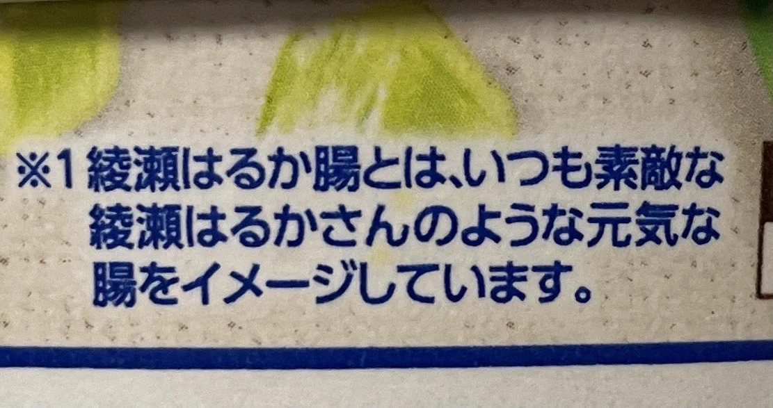 ヨーグルトを食べれば綾瀬はるか腸になれる！？比喩表現が独特と話題に！
