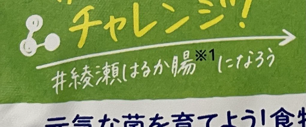 ヨーグルトを食べれば綾瀬はるか腸になれる！？比喩表現が独特と話題に！