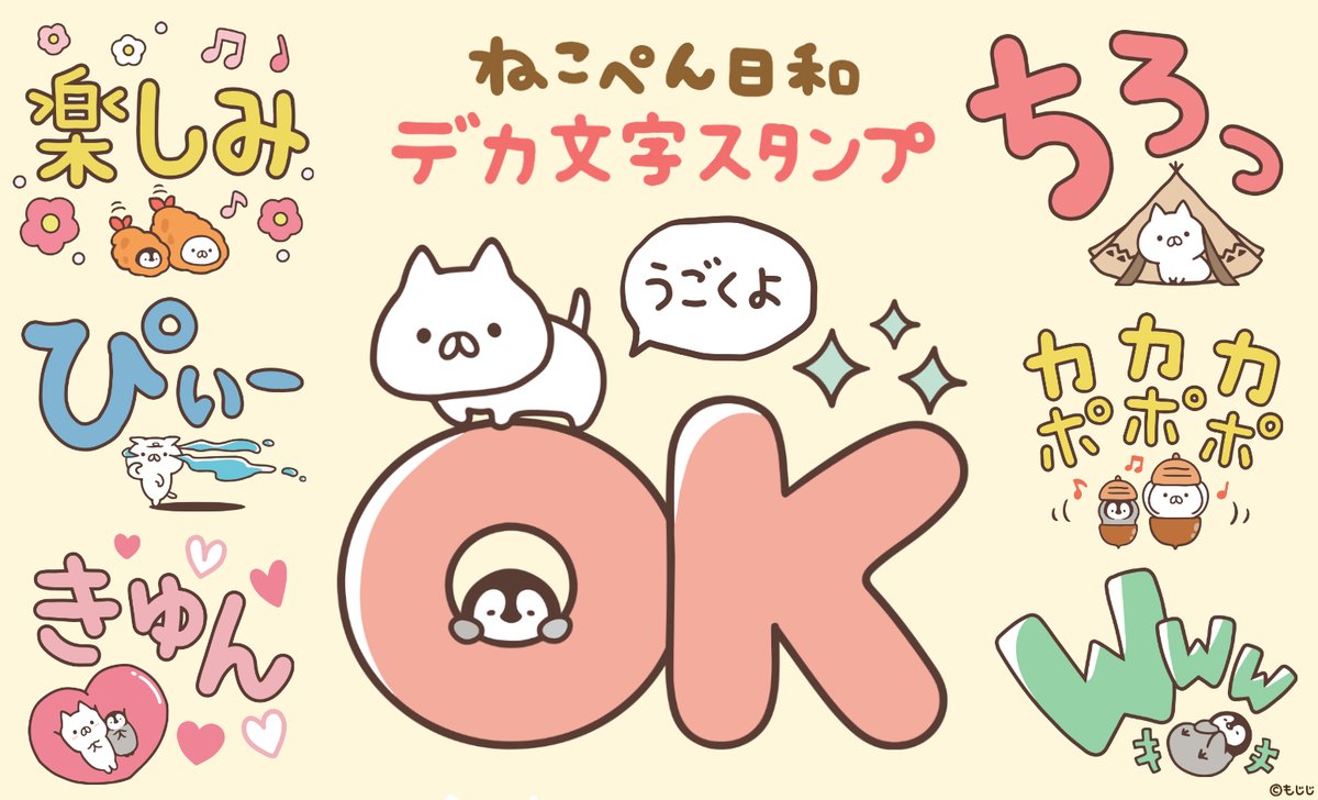 初のデカ文字の動くがスタンプ登場しました🐈🐧✨

詳しくはこちら🌟
https://t.co/bEdAhPmVWs 