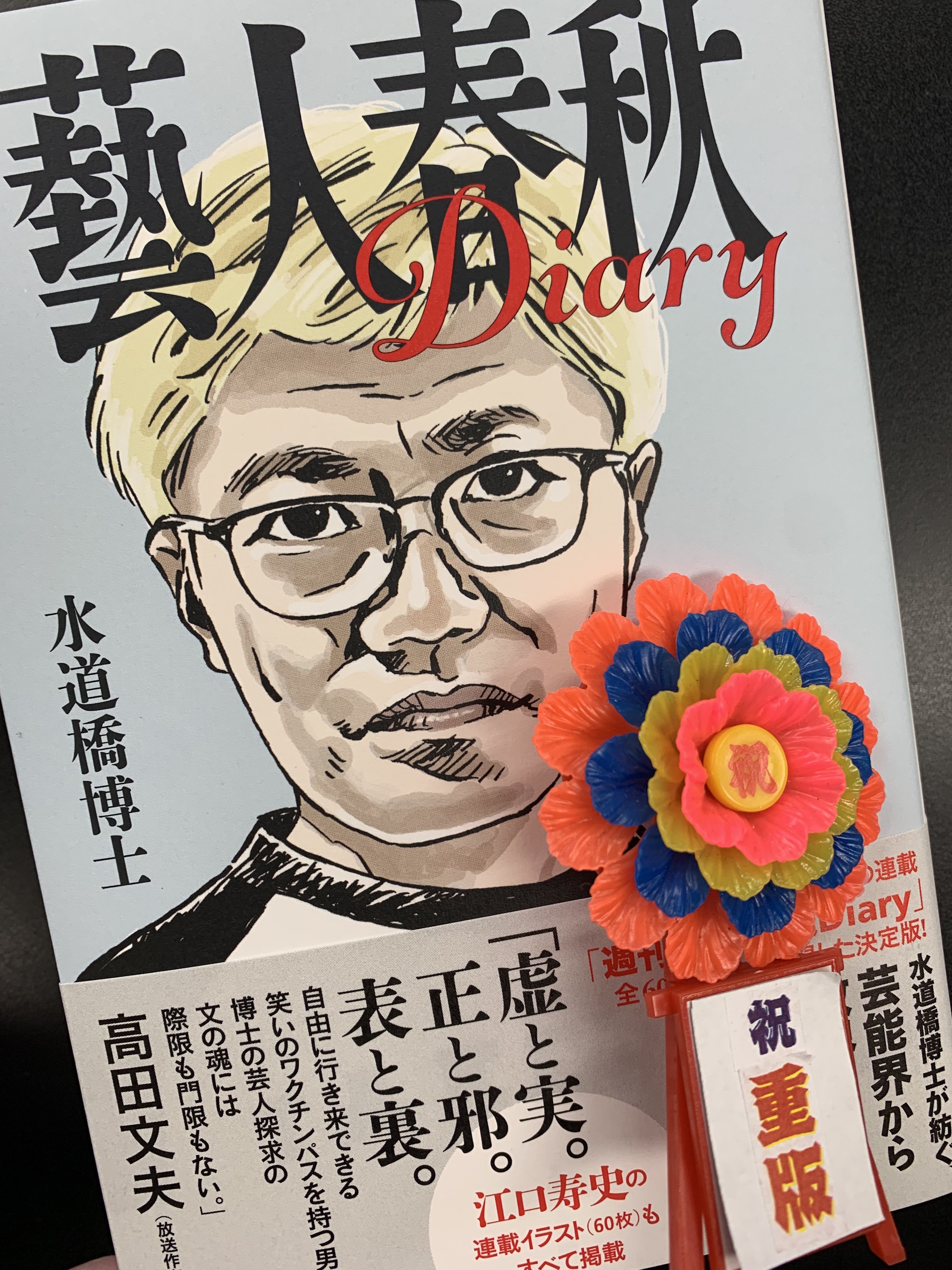 江口寿史 そんな濃い男たちのイラストが60点 うち女性は10点 フルサイズで収録された 藝人春秋diary 水道橋博士 著 絶賛発売中です Twitter