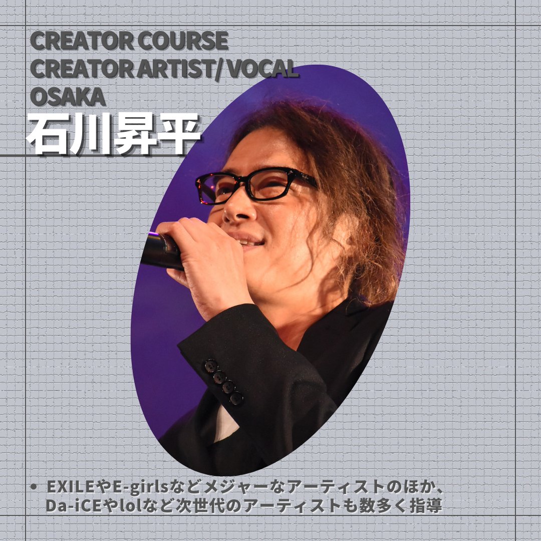 【CREATOR COURSE・CREATOR ARTIST専攻】では、現役で活躍しているプロデューサーなど国内最高峰の講師陣が、歌詞やメロディをよりクリエイティヴに創作する方法やセルフプロデュース力などを丁寧に指導していきます💃🏻🕺
国内最高峰の講師を一部紹介！👇🏻
入学オーディション申し込み受付中！✨
#avex