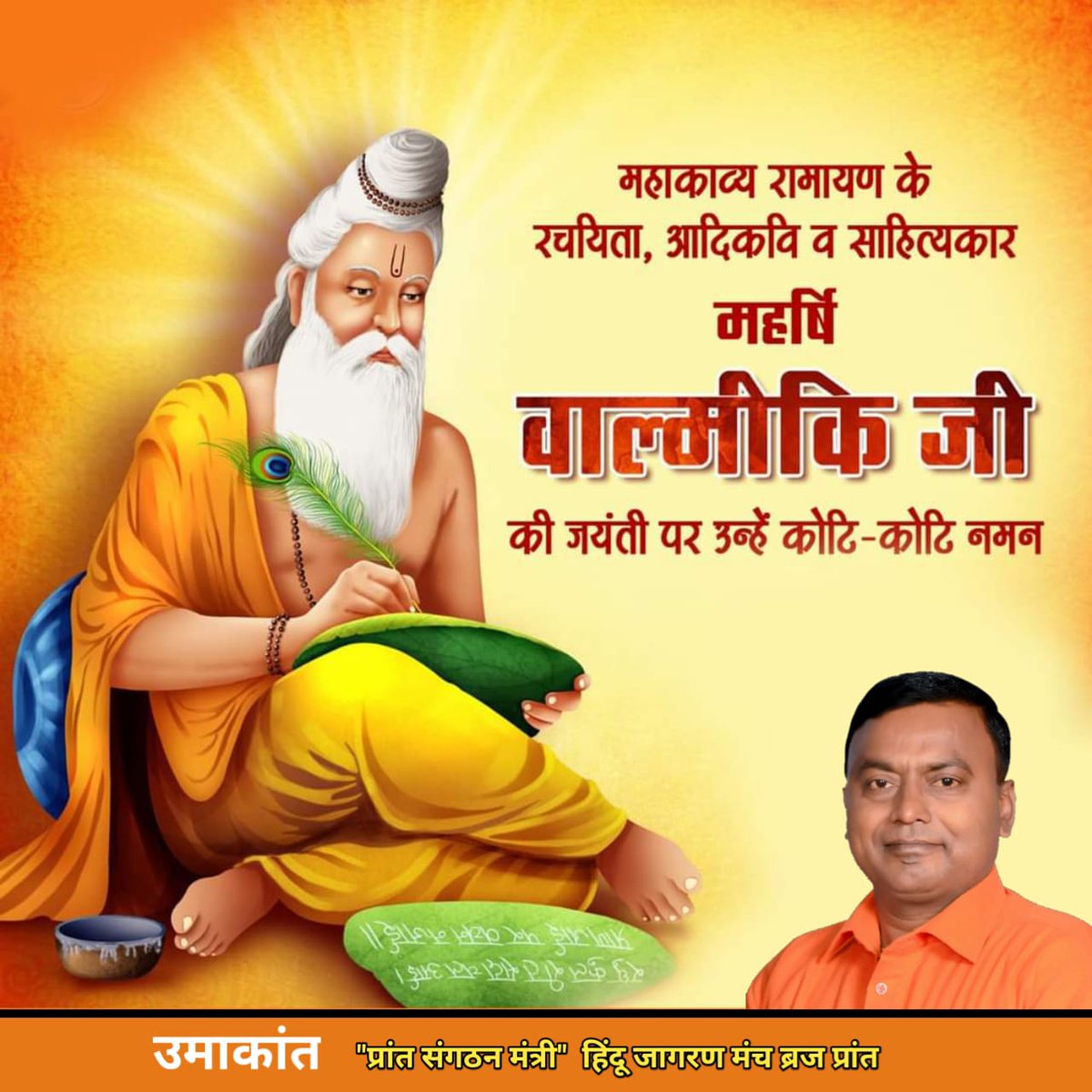 महाकाव्य रामायण के रचयिता आदि कवि महर्षि वाल्मीकि जी की जयंती पर उन्हें सादर नमन एवं सभी मित्रों को हार्दिक शुभकामनाएँ।