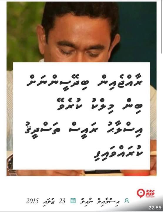 މިނިވަންކަމުގެ  ދިފާއުގައި  ޕީޕީއެމް  އިން  ހިނގާލުމެއް  ބާއްވަން  އުޅެނީ  ކާކަށް  މިނިވަންކަން  ހޯދަދޭންތޯ؟؟

ވެރިކަން  ކުރިއިރު  ކަންކުރި  ގޮތުން  މިސުވާލު  ކޮށްލަން  މިޖެހުނީ.
ސަޅި  ނަންނަން  ކިޔާފަ  މަގުތަކަށް  ނުކުތަކަސް  ކަމަކުނުދާނެ،  މިކަން  ރައްޔިތުންނަށް  އޮޅިގެން  ނޫޅޭ
