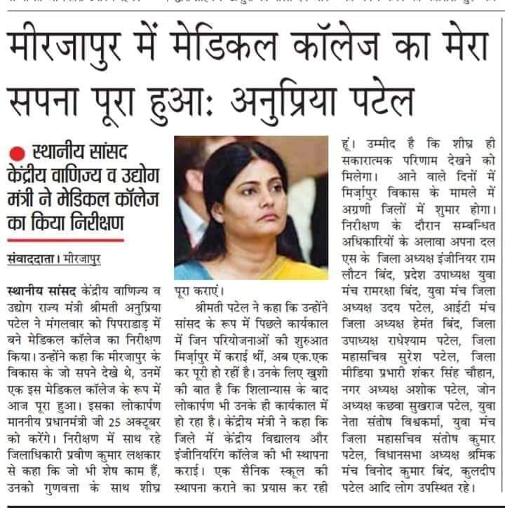 मिर्जापुर में मेडिकल कालेज का मेरा सपना पूरा हुआ : अनुप्रिया पटेल 

स्थानीय सांसद एवं केंद्रीय वाणिज्य उद्योग राज्यमंत्री श्रीमती अनुप्रिया पटेल जी ने मेडिकल कालेज का निरीक्षण
<a href="/AnupriyaSPatel/">Anupriya Patel</a> 
<a href="/ApnaDalOfficial/">Apna Dal (S)</a> 
<a href="/DM_MIRZAPUR/">DM/DEO MIRZAPUR</a>
<a href="/MeraMirzapur/">Mera Mirzapur</a>