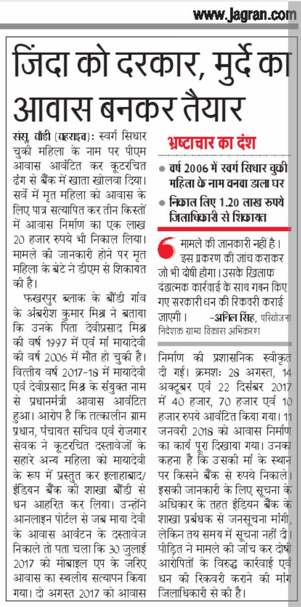 Pntrivedi's tweet photo. *भ्रष्टाचार का दंश...*
*जिंदा को दरकार, मुर्दे का आवास बनकर तैयार*
*वर्ष 2006 में स्वर्ग सिधार चुकी महिला के नाम बनवा डाला घर* 
*निकाल लिए 1.20 लाख रुपये, जिलाधिकारी से शिकायत*
*फखरपुर ब्लाक के बौंडी कस्बे का मामला*
#PMModi
#YogiAdityanath 
#cmoffice https://t.co/f9RS5oXumO