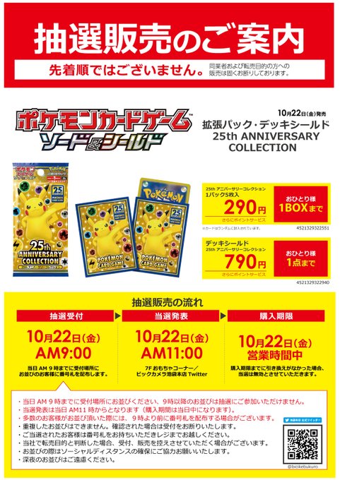 ビックカメラ 一部店舗にて ポケカ 25th Anniversary Collection 抽選販売を10月22日に実施 Hobby Watch