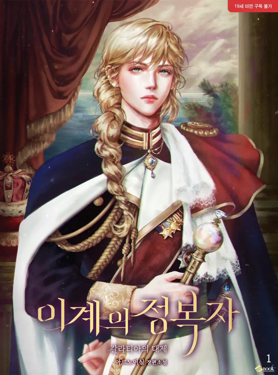 ghdud0127's tweet photo. #rt이벤트
'이계의 정복자-갈라티아의 대제'가 리디북스를 통해 출간되었습니다
미인공/황제공/기사수/미남수/떡대수/공시점/퓨전판타지
본트윗을 알티하신 분에 중 2분을 추첨해 이계의 정복자 단행본 혹은 스벅 기프티콘 드릴게요!(10/25)
https://t.co/g15weAXjlF https://t.co/bQRDsq7SVk