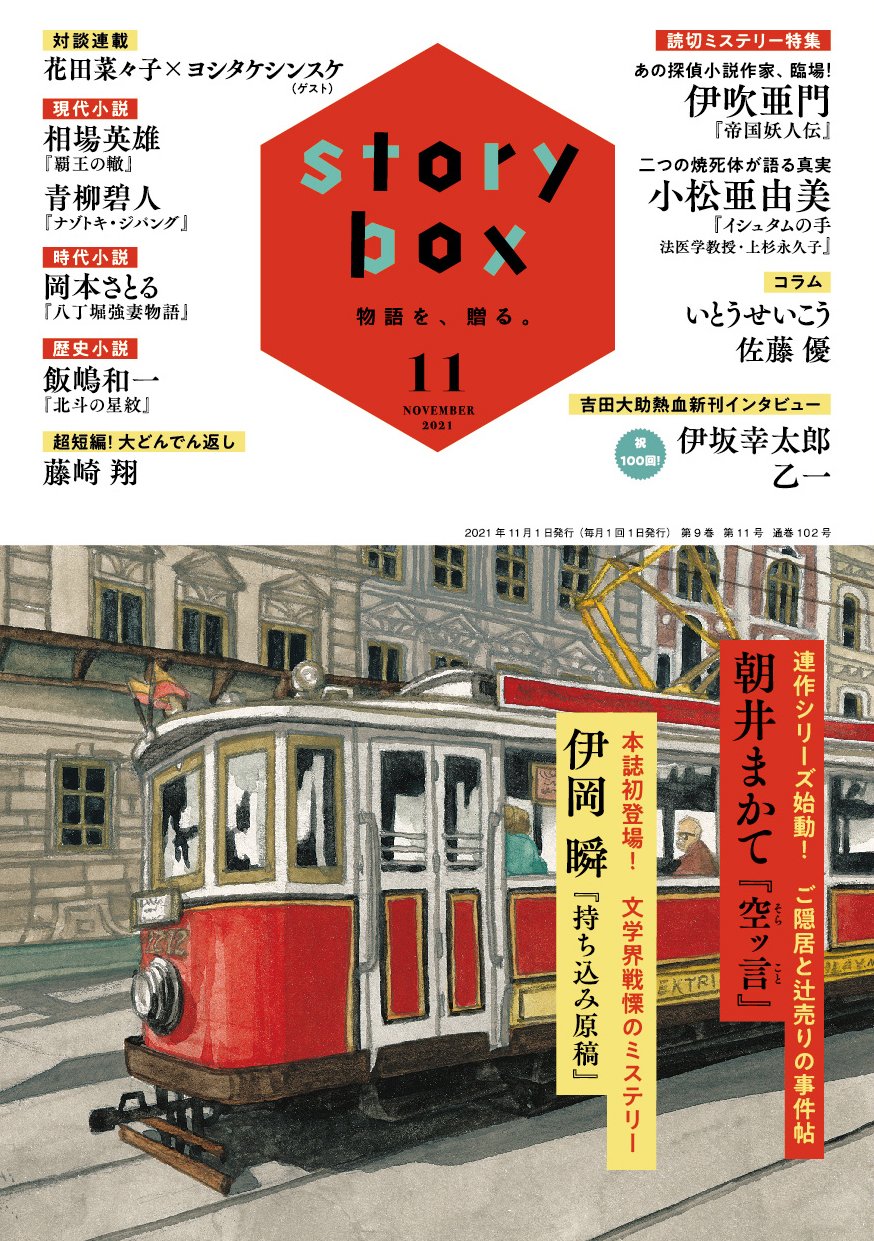 تويتر 小学館 Story Box 編集部 على تويتر 11月号本日発売 朝井まかて 空ッ言 伊岡瞬 持ち込み原稿 伊吹亜門 帝国妖人伝 小松亜由美 イシュタムの手 ほか ミステリ大充実 相場英雄 青柳碧人 ほか各氏連載 花田菜々子 ヨシタケ