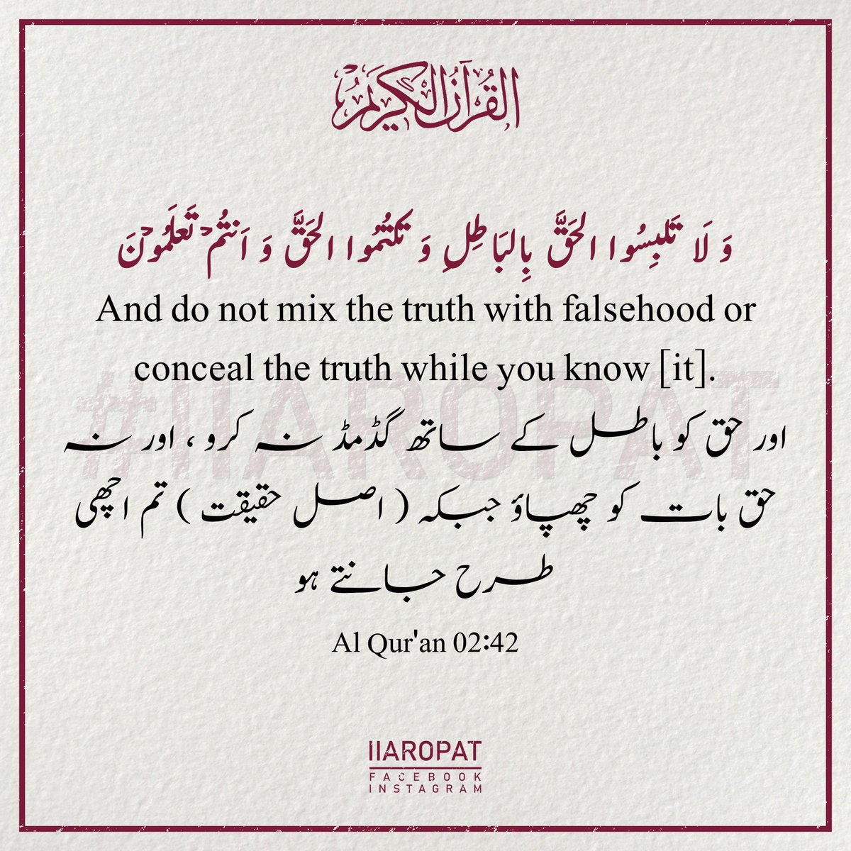 Al Qur'an 02:42

#islamicpostsreminder #quranversesoftheday #islamicquotesforlife #quranquotesdaily #ShameOnARY #Bangladesh #جنگوں_والےنبی_کی_آمد #BabarAzam #DharnaWithWaqarZaka #EidMiladunNabiMubarak #لبیک_کاپرامن_دھرنا #asmashirazi #iiaropat