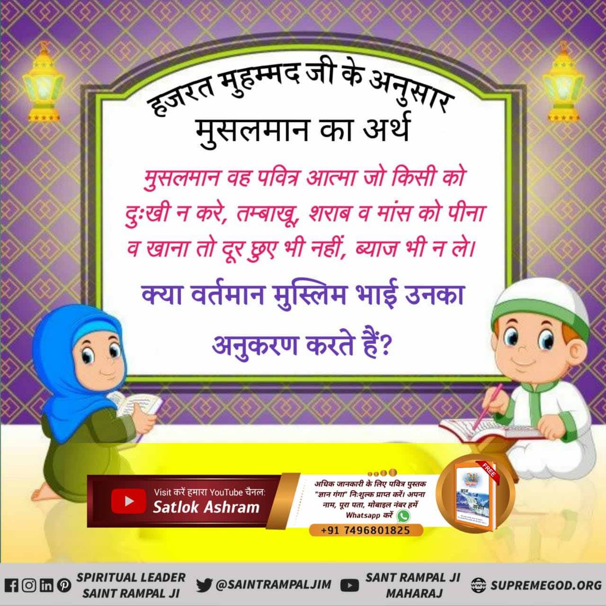 IjardarSevati's tweet photo. हजरत मुहम्मद जी का रुझान जन्म से लेकर मृत्यु तक अध्यात्मिक रहा। बहुत से नियम बनाए। कभी मांस खाना तो दूर छुआ तक नहीं। ब्याज का पैसा नहीं लेते थे। हुक्का और तंबाकू को हाथ तक नहीं लगाते थे ऐसे थे मोहम्मद पीर।
#यूपी_के_विकास_की_नई_उड़ान https://t.co/bwhYwVCaje