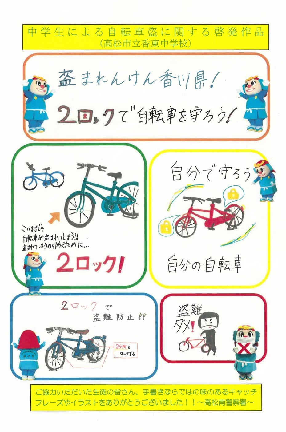 香川県警察 高松南署 盗まれんけん香川県 ツーロックで自転車を守ろう 今年1月からの半年間に県内で発生した 自転車盗 の約6割が住宅 駅で 被害の約7割が無施錠でした 高松市立香東中学校の生徒さんが 自転車盗難を防ぐための啓発イラストを