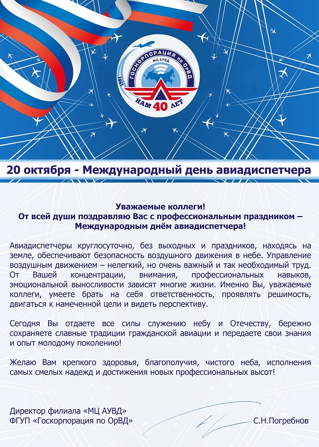 С праздником!
#мц #мцаувд #авиадиспетчер #праздник