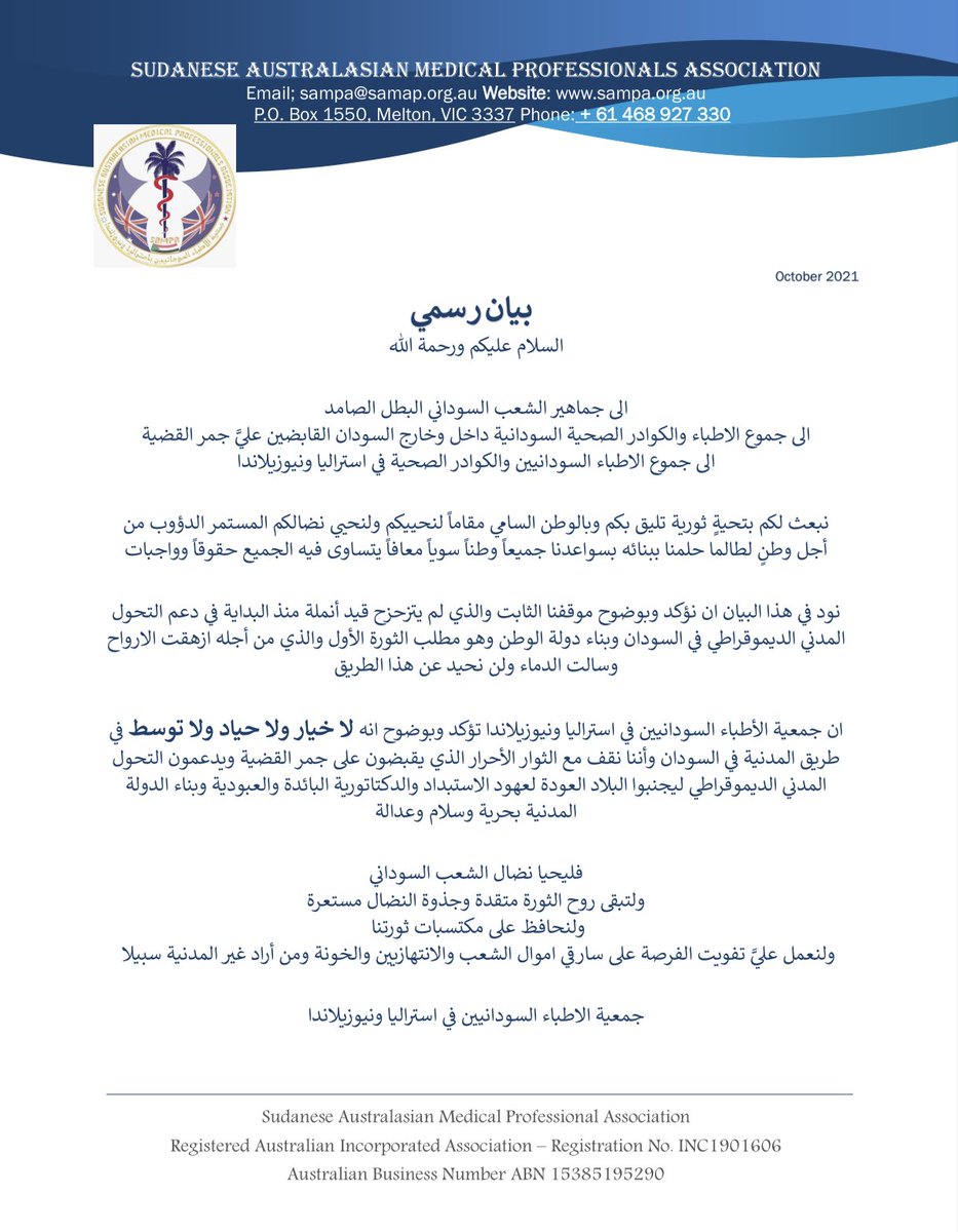 بيان رسمي 

لدعم #التحول_المدني_الديموقراطي في السودان #مليونية21اكتوبر