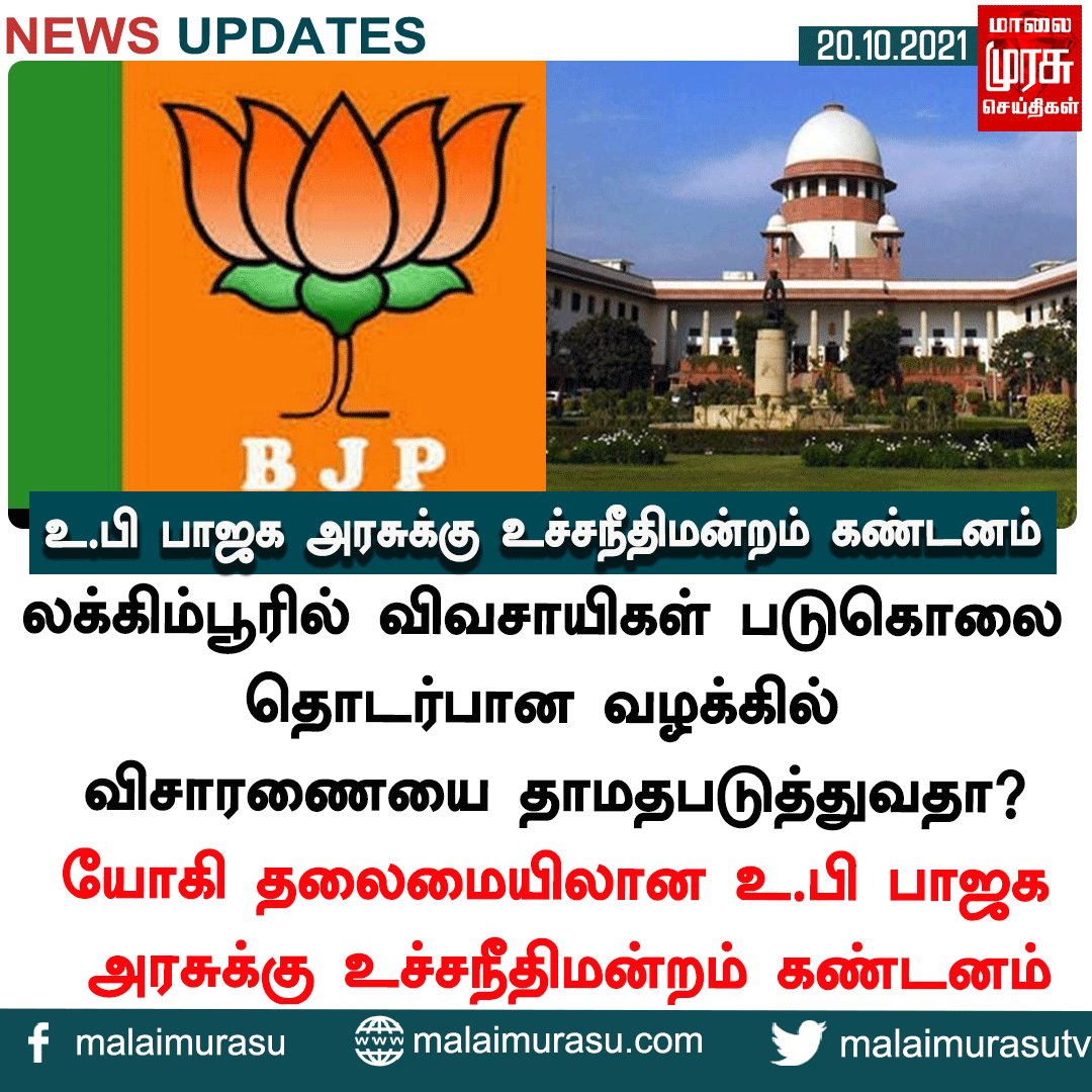 MalaimurasuTv's tweet photo. உ.பி பாஜக அரசுக்கு உச்சநீதிமன்றம் கண்டனம்
#BJP #highcourt #condemns #uttarpradesh #farmers #deadcase #lakhimpure #indianews #malaimurasu #MMTV https://t.co/BsVKC4SFi4