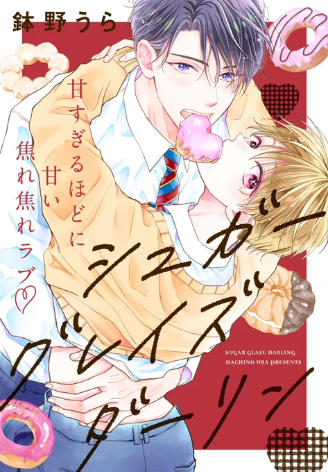 【新作読み切り】
10/20先行配信のTrifule by花とゆめvol.3に
『シュガーグレイズダーリン』
載せていただいております

堅物スパダリ×ふわふわ成長期男子のお話です
よろしくお願い致します🙇‍♀️

単話版
🍩シーモア https://t.co/Oc4uKFUbOQ
🧁Renta! https://t.co/c8852ZWoiO
雑誌版のリンクはツリーへ 