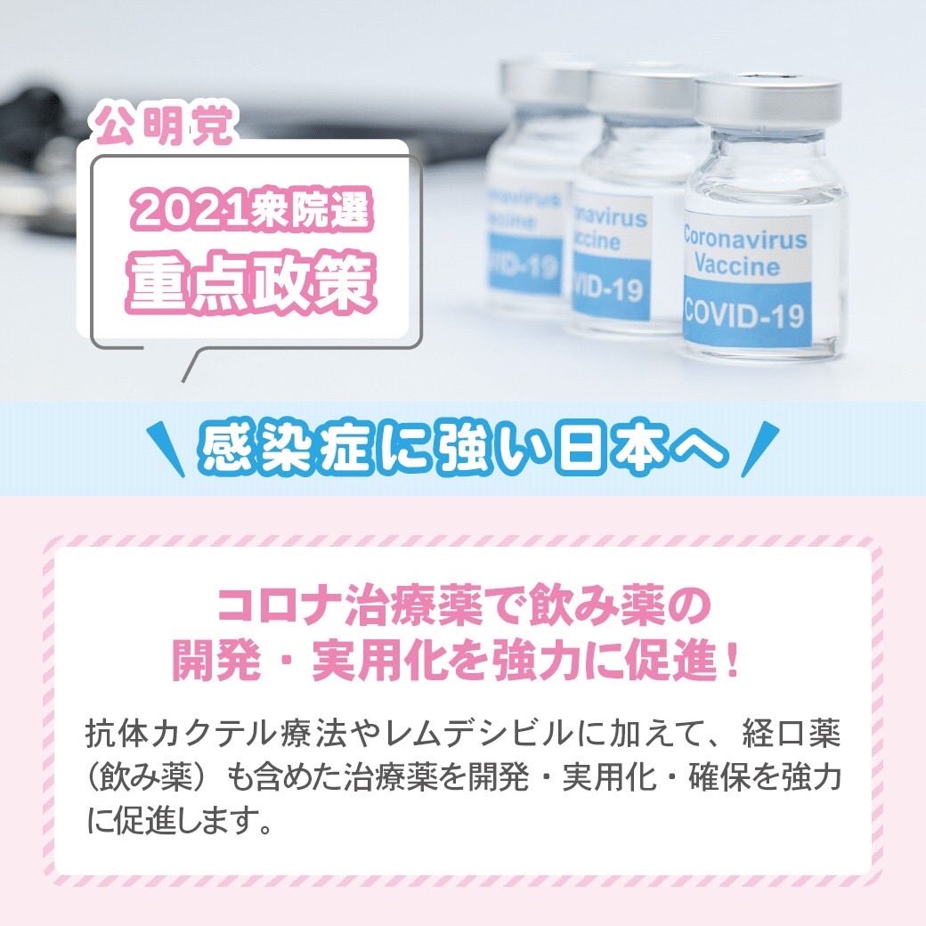 yasuo1220's tweet photo. ＿＿＿＿＿＿＿＿＿＿＿＿＿
■公明党・衆院選 重点政策■
￣￣￣￣￣￣￣￣￣￣￣￣￣
 
＼感染症に強い日本へ／
 
コロナ治療薬で飲む薬の
開発・実用化を強力に促進！
 
https://t.co/5H2t3yaxzW
 
#衆院選
#あなたに寄り添う暮らしを守る
#公明党の新たな挑戦
#富田林市 https://t.co/KbhmPDwx2I