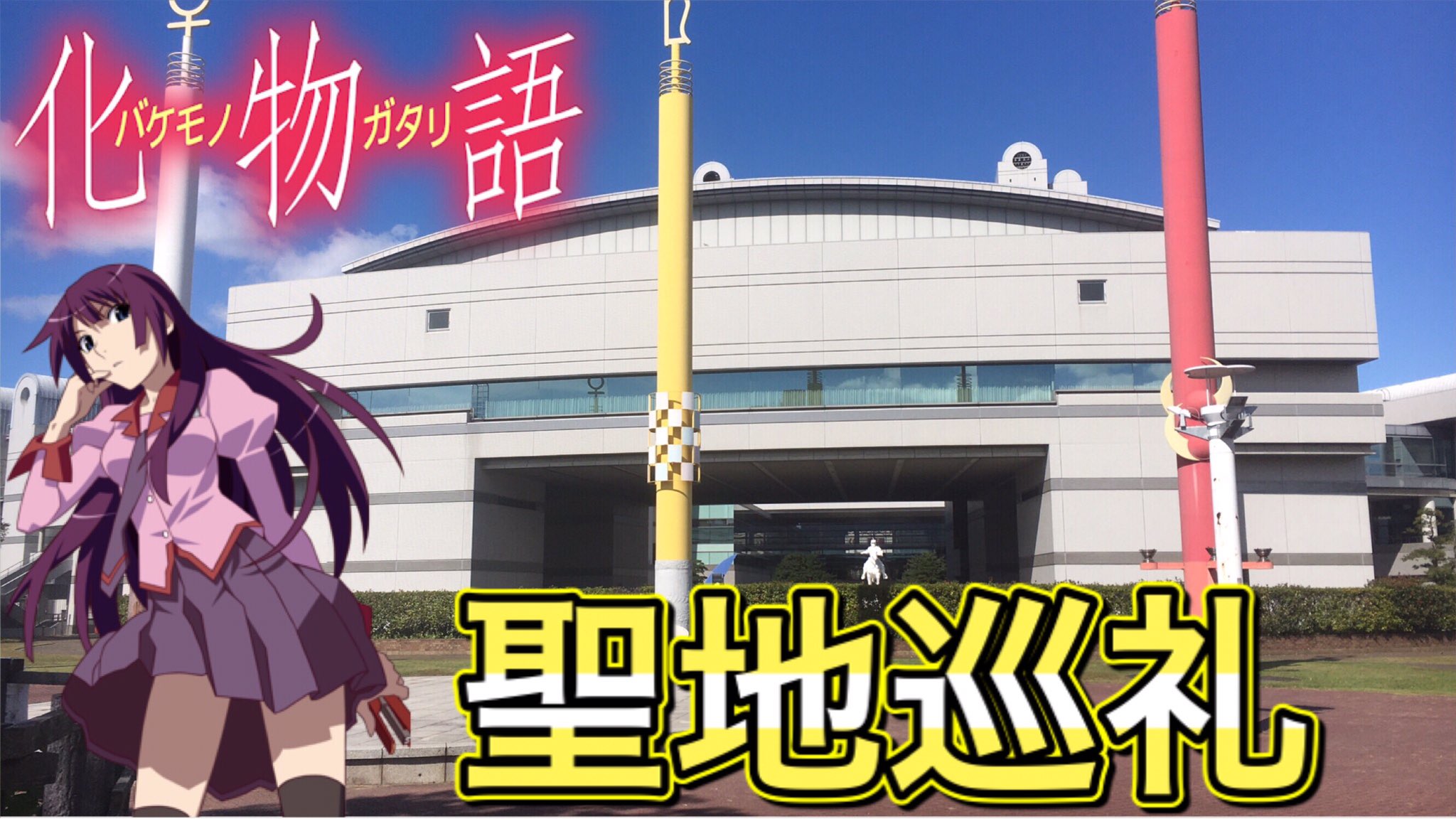 華麗 化物語 物語シリーズ ローソン抽選300名限定 私立直江津高校