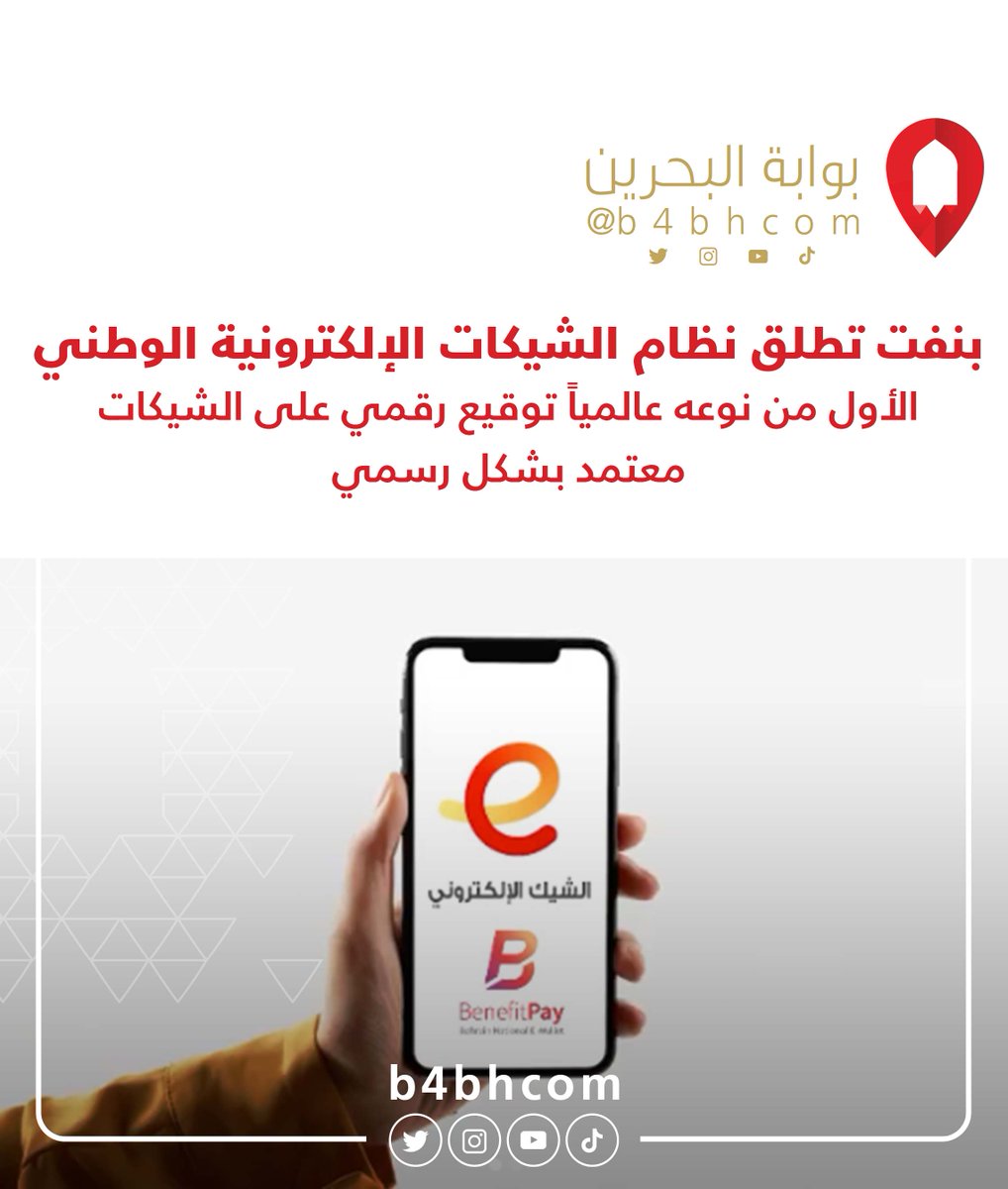 Bwabtek's tweet photo. بنفت تطلق نظام الشيكات الإلكترونية الوطني 
الأول من نوعه عالمياً
توقيع رقمي على الشيكات معتمد بشكل رسمي

#الشيك_الإلكتروني
#echeque #bahrain #البحرين 
@CBB_News @BenefitBh https://t.co/xQ3JwN69eL