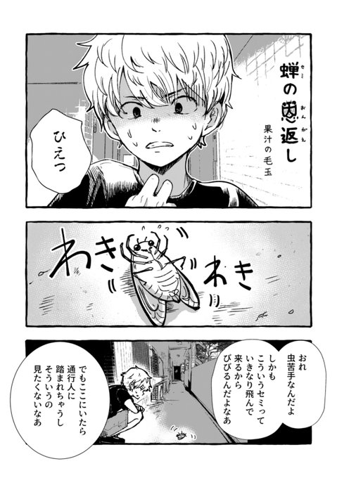 4P漫画「蝉の恩返し」 