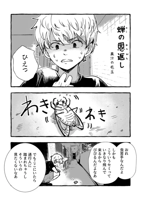 4P漫画「蝉の恩返し」 