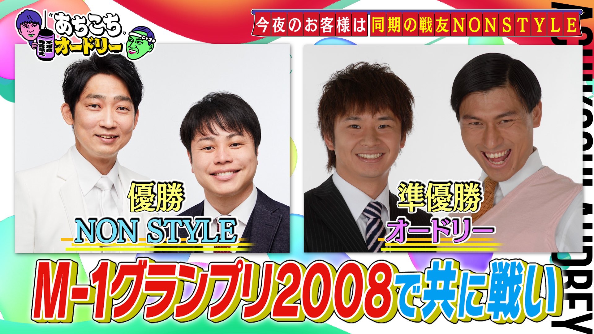 あちこちオードリー【水曜よる11：06テレビ東京系列】 on X
