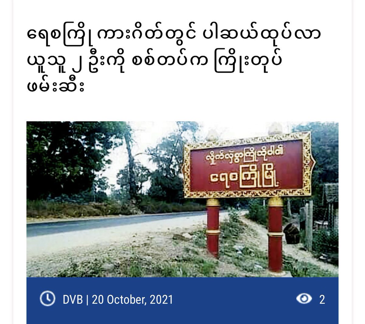 Haruonchill's tweet photo. Ko Ag Khine Win and Ko Tun Myat Ag were tied up &amp; ABDUCTED by Junta Terrorists at 9:30am on Oct20 while picking up parcel at ZeyaMyineGyi bus station in #Magway’s #Yesagyo town. They’re arrested on suspicion despite nth illegal found inside the parcel. 
#WhatsHappeningInMyanmar https://t.co/4mYVgplem9