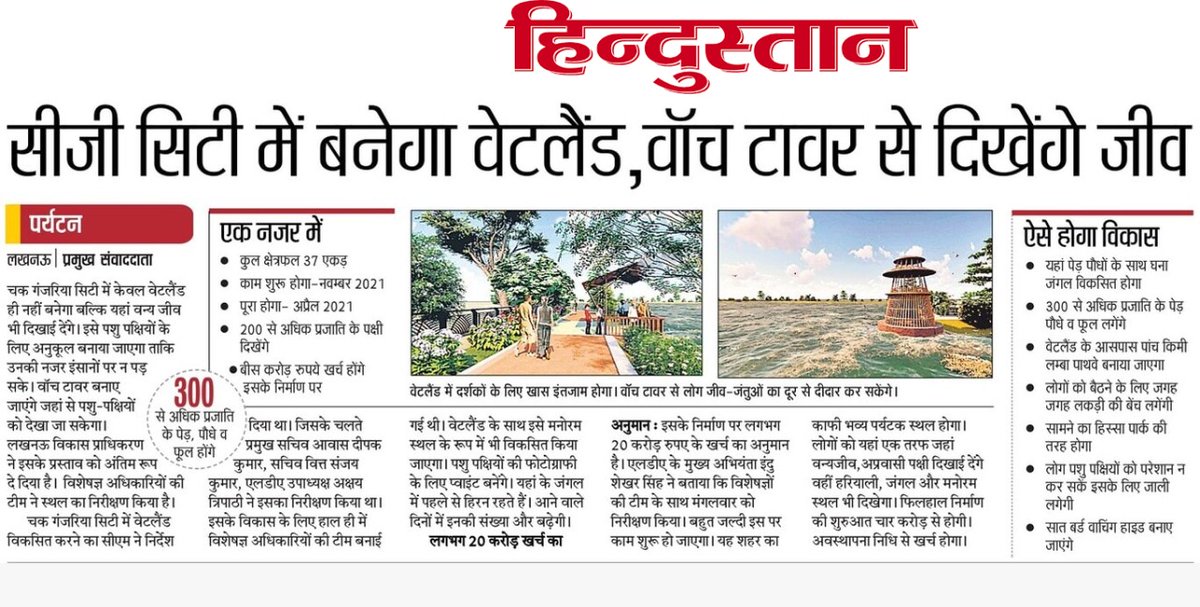 LkoDevAuthority's tweet image. सीजी सिटी में बनेगा वेटलैंड, वॉच टॉवर से दिखेंगे जीव

#LDA #LucknowDevelopmentAuthority 
#LDAProject