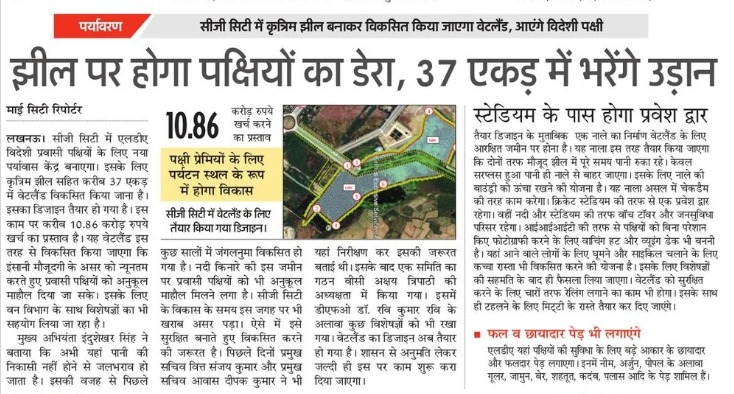 LkoDevAuthority's tweet image. सीजी सिटी में बनेगा वेटलैंड, वॉच टॉवर से दिखेंगे जीव

#LDA #LucknowDevelopmentAuthority 
#LDAProject