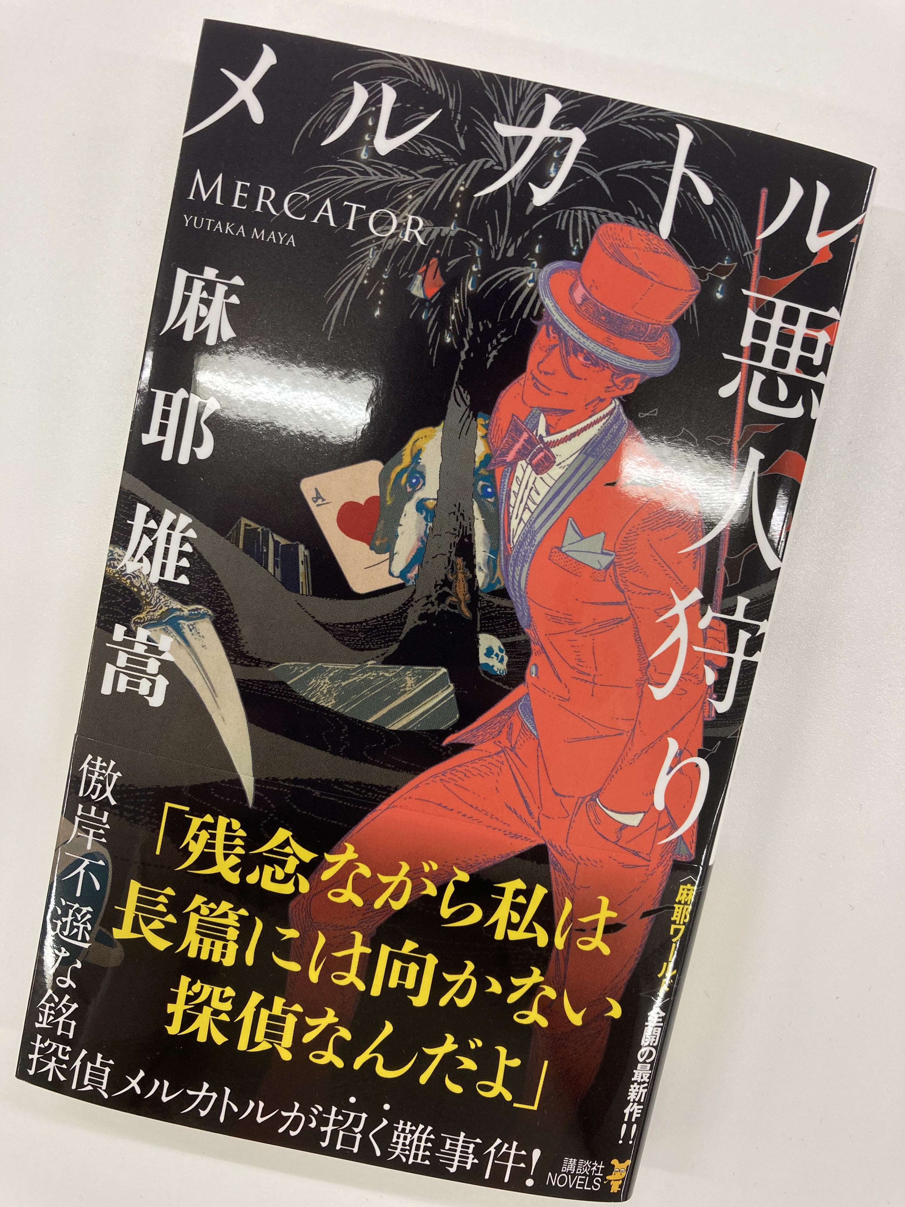 麻耶雄嵩 メルカトル悪人狩り 化石少女 サイン本 Amazon.co.jp: メルカトルと美袋のための殺人 (集英社文庫) 電子