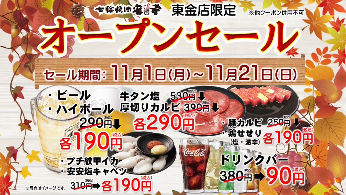 ありがとう 七輪焼肉安安創業21周年記念お客様大感謝セールとして お肉全品ほぼ半額セールリレー 開催決定期間中の週末 一部平日開催 未実施店舗あり どこかの安安でお肉が ほぼ 半額に 開催期間 10 23 土 12 19 日 日程詳細 Bit Ly 3pgai8x Pic