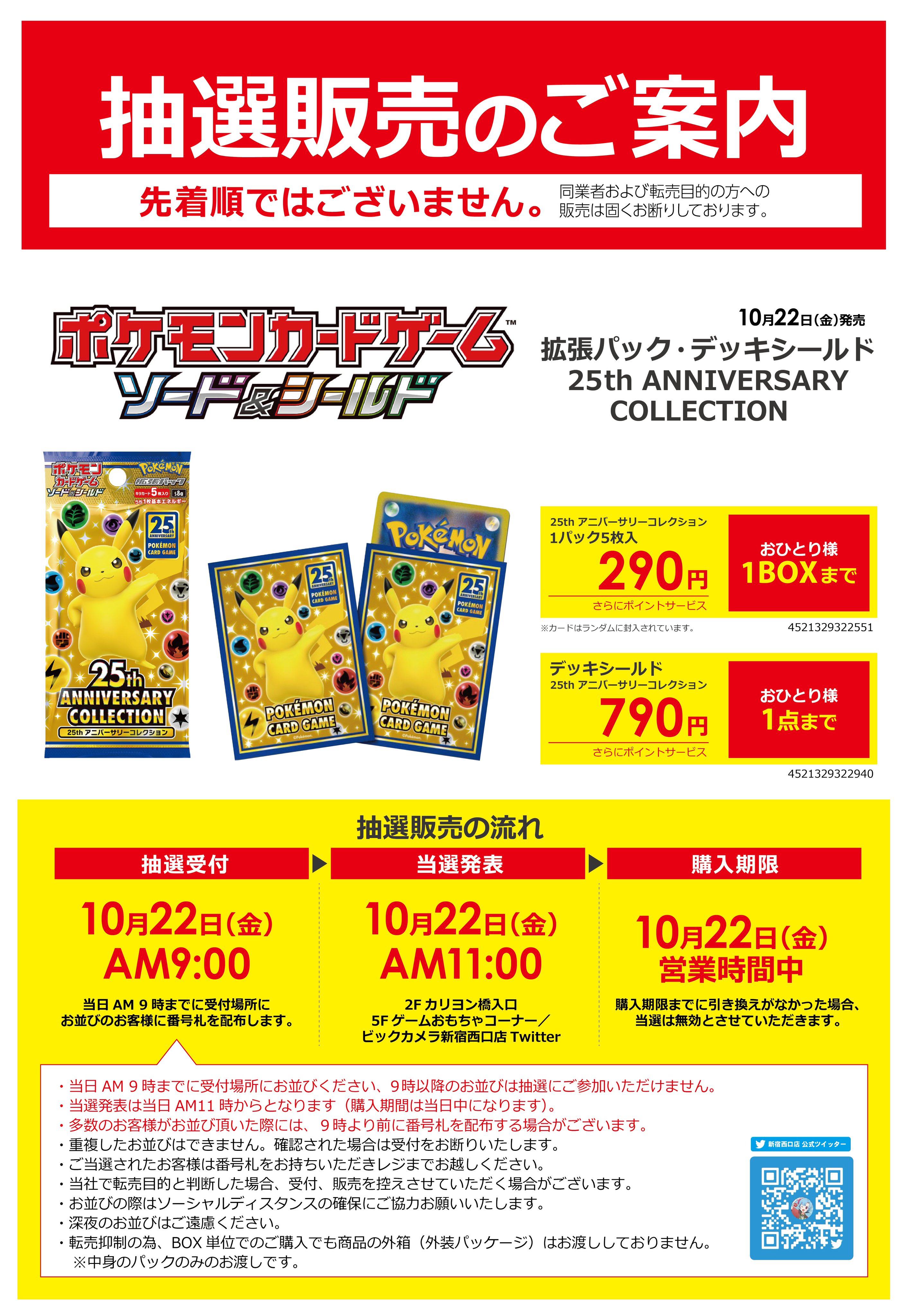 ビックカメラ新宿西口店 抽選販売のお知らせ 10月22日 金 発売のポケモンカード ソード シールド 25th Anniversary Collection 拡張パック デッキシールド は抽選販売となります 当日朝9時までに2階カリヨン橋ビックカメラ入口にお並びのお客様