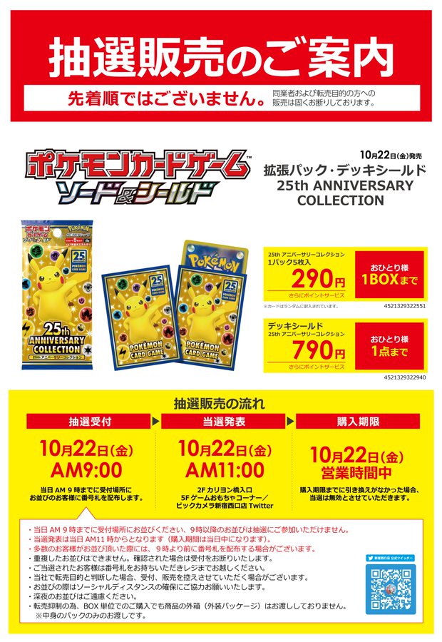 抽選 ポケカ 25周年拡張パック ビックカメラの一部店舗で当日販売あり 転売対策として中身のみ引き渡し インサイド
