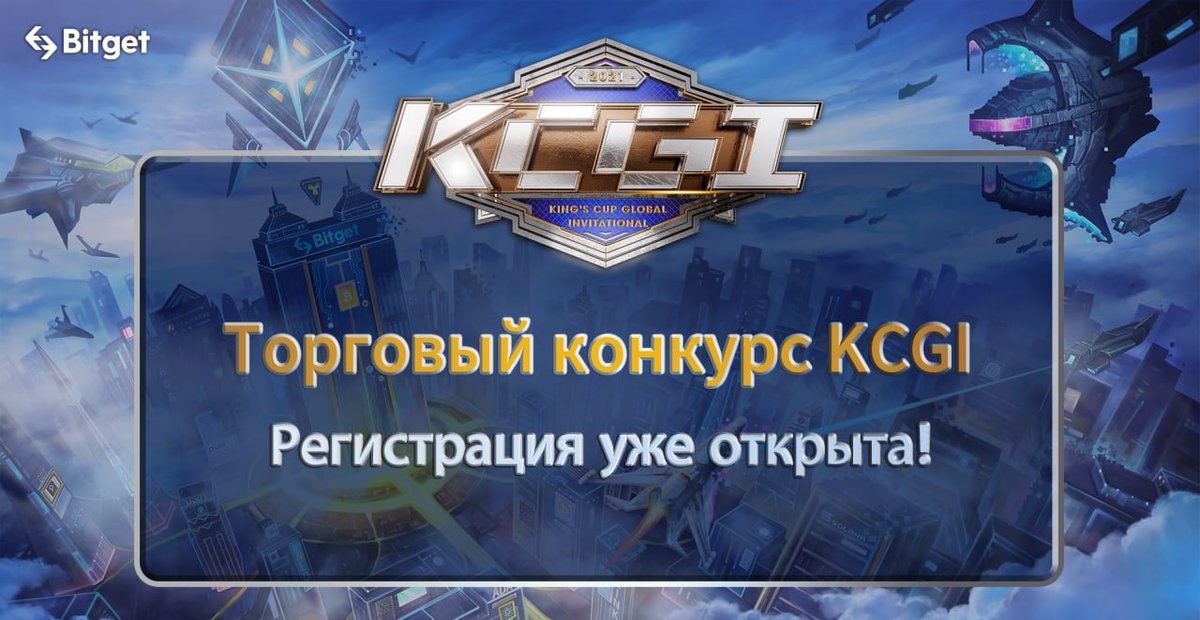 BitgetRU's tweet photo. Мы рады объявить о старте регистраций #KCGI "Кубок Королей"

Спешите принять участие и выиграть 
100 $BTC 💰 
5,000,000 #BGB 💸
Ограниченную серию #NFT 🎁
Игровые консоли #PS5🎮

🔗Ссылка на регистрацию  https://t.co/iXxZXooSqm 
🔗Мобильная версия https://t.co/bHHc02pL3e https://t.co/wq8Adx6ZeU