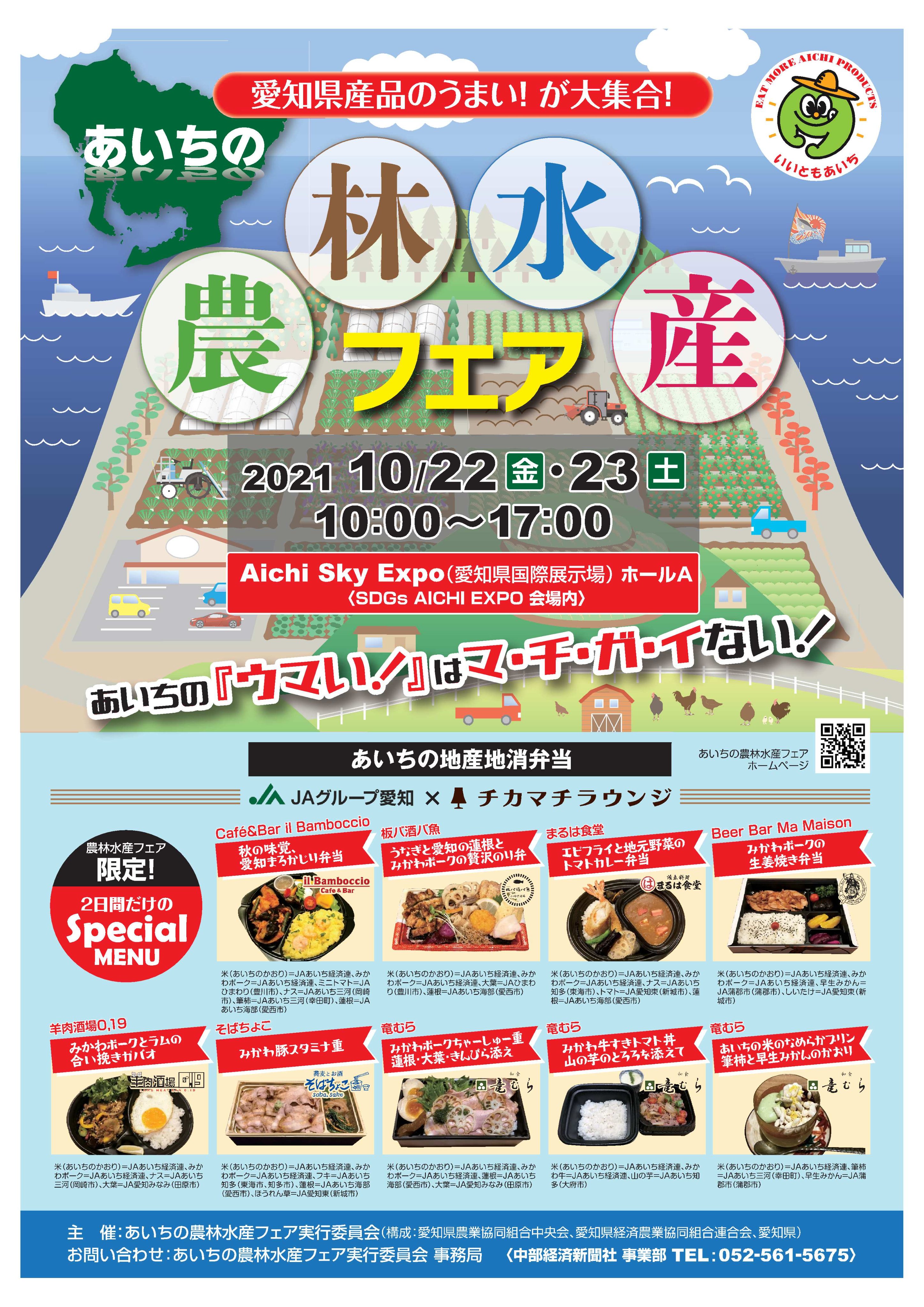 愛知県農林水産部門 いいともあいち運動 10月22日 23日にaichi Sky Expoにおいて あいちの農林水産フェア を開催します 愛知県産農林水産物や地産地消弁当の販売など愛知県産品のうまい が大集合したイベントです ぜひお越しください あいちの農林