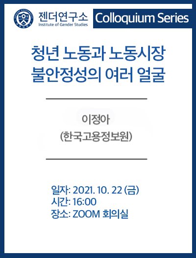 yonsei_gender's tweet photo. 제2회 연세 젠더콜로키움 참여 신청이 내일 (10/21) 낮 12시에 마감됩니다. 마감 전에 첨부된 링크를 통해 참여 신청 해주세요. https://t.co/cyuFROscW0