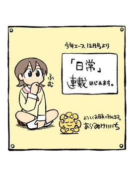 ほいきたー あらゐけいいち 日常 の連載再開にネット大盛り上がり 月刊少年エース 12月号からスタート ねとらぼ