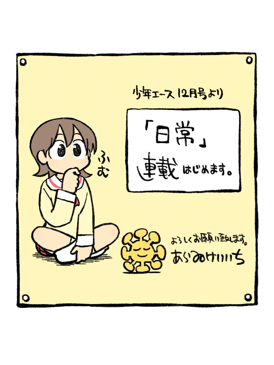 『あらゐけいいち』の｢日常｣が○○で再連載！？