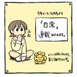 『あらゐけいいち』の｢日常｣が○○で再連載!？